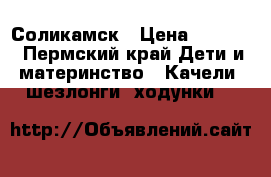 Соликамск › Цена ­ 1 000 - Пермский край Дети и материнство » Качели, шезлонги, ходунки   